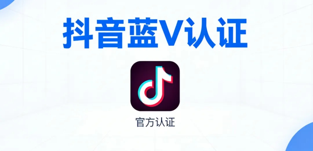 抖音蓝V认证:企业营销的必备利器,你还在等什么?
