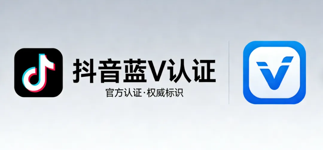 抖音蓝V认证:企业营销的必备利器,你还在等什么?