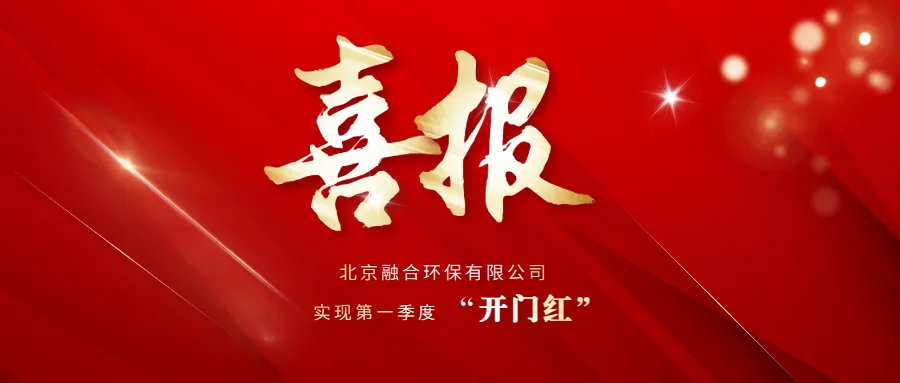 克难攻坚年 | 融合环保公司市场拓展捷报频传
