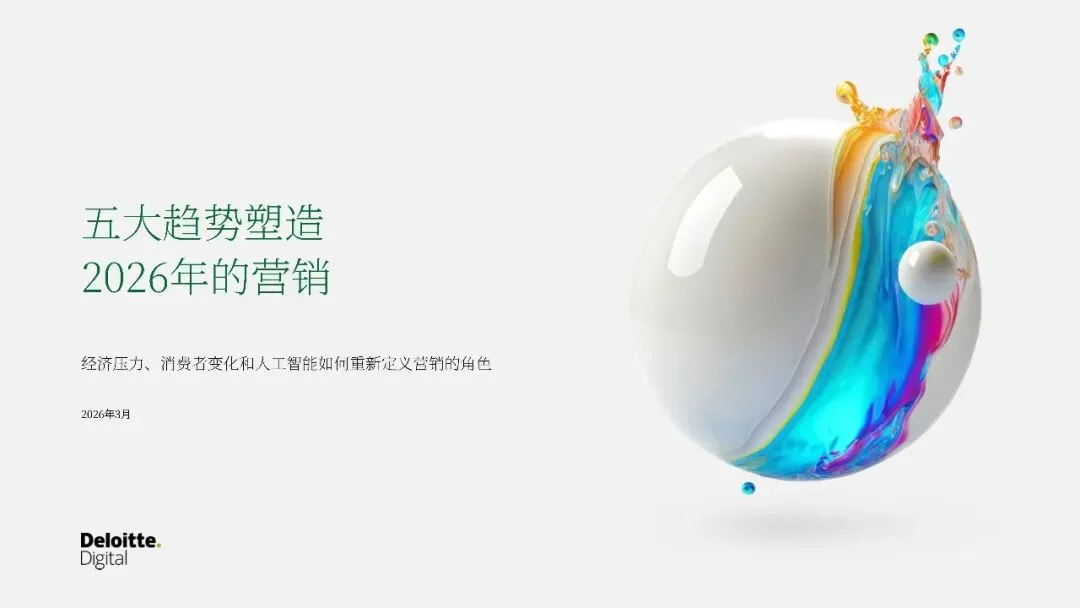 2026年的营销五大趋势塑造报告