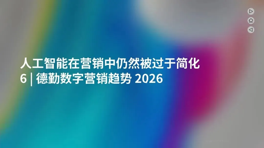 2026年的营销五大趋势塑造报告