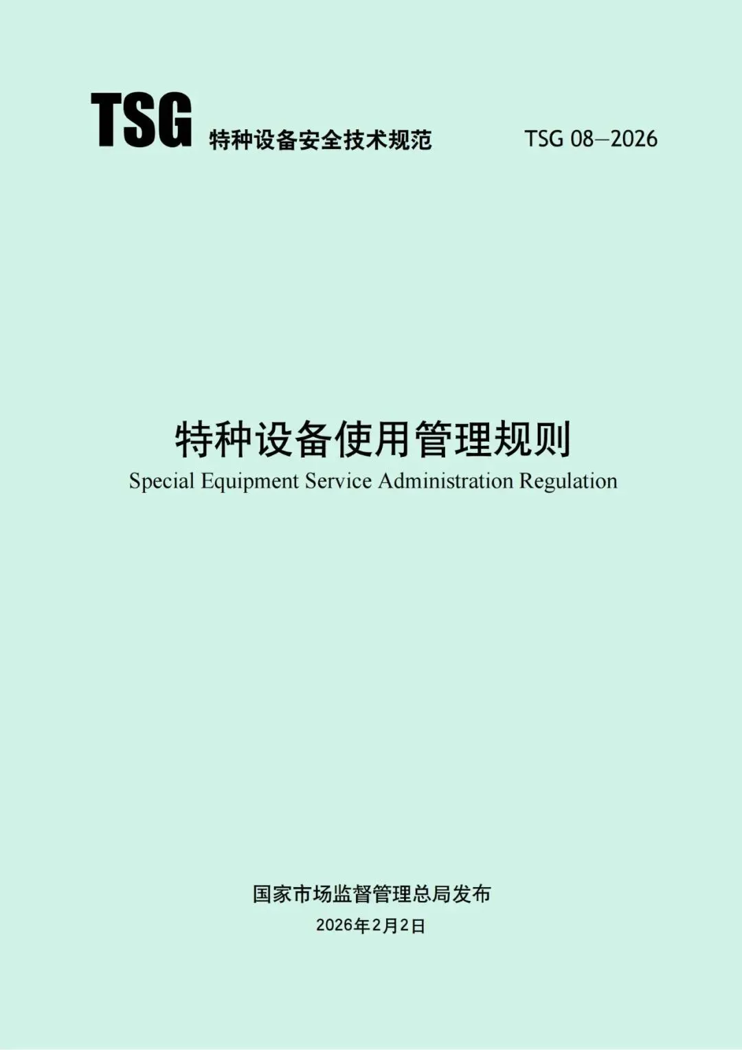 2026年5月1日起施行!市场监管总局发布新版《特种设备使用管理规则》