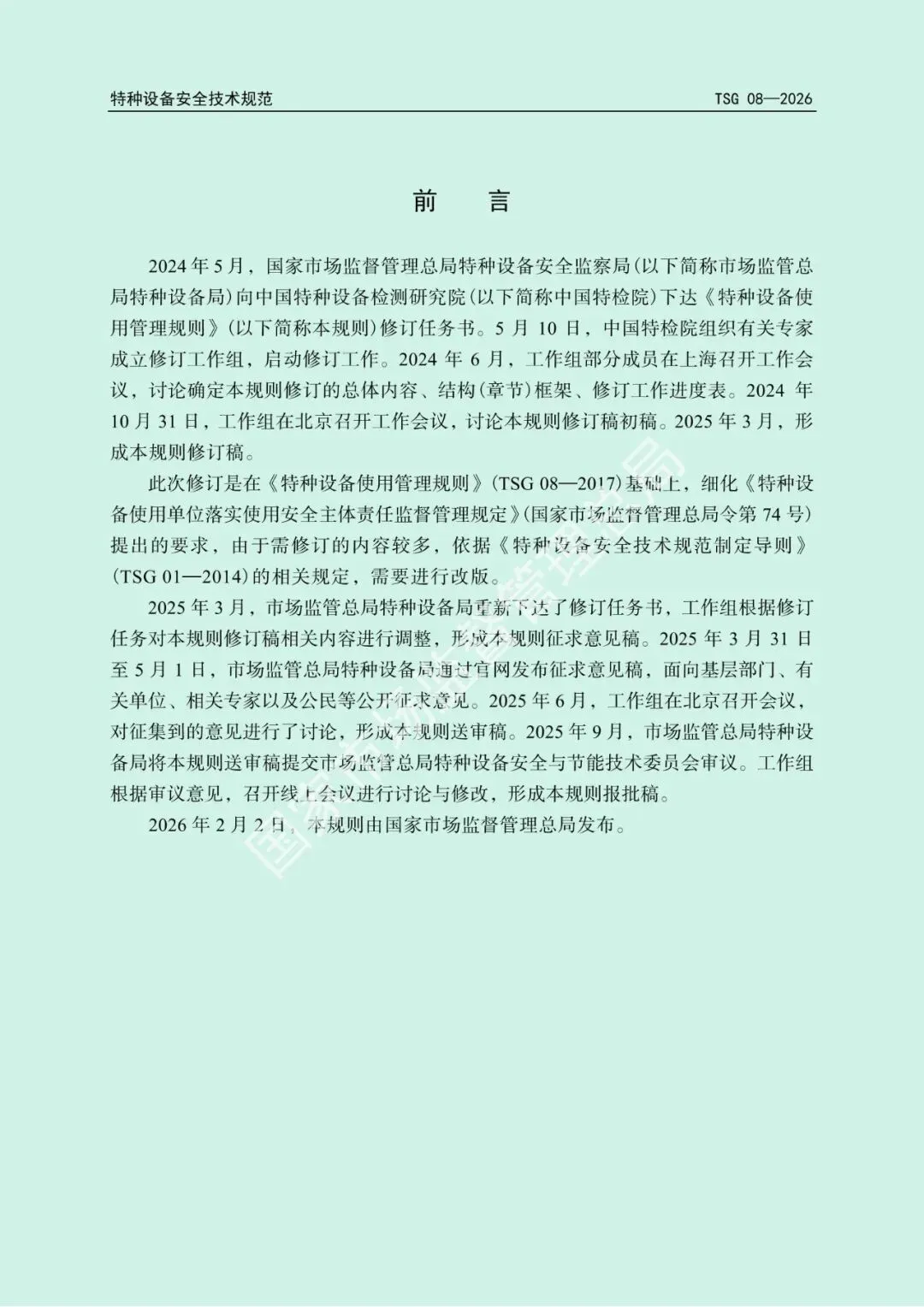 2026年5月1日起施行!市场监管总局发布新版《特种设备使用管理规则》