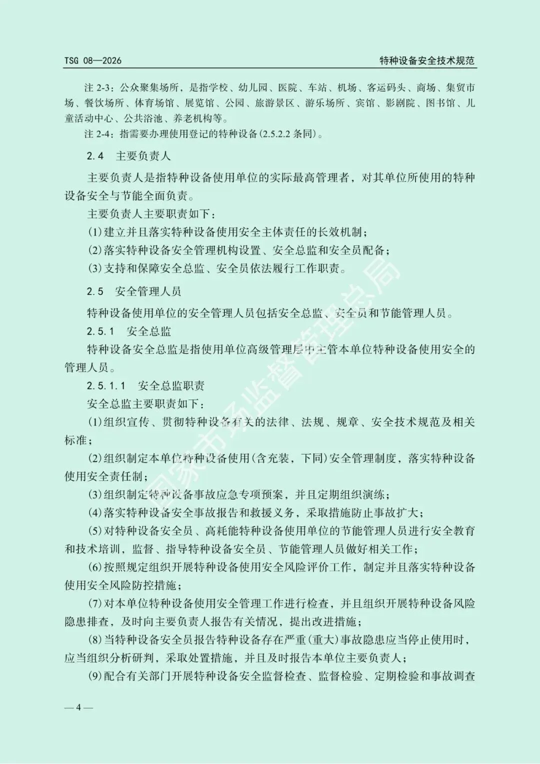 2026年5月1日起施行!市场监管总局发布新版《特种设备使用管理规则》