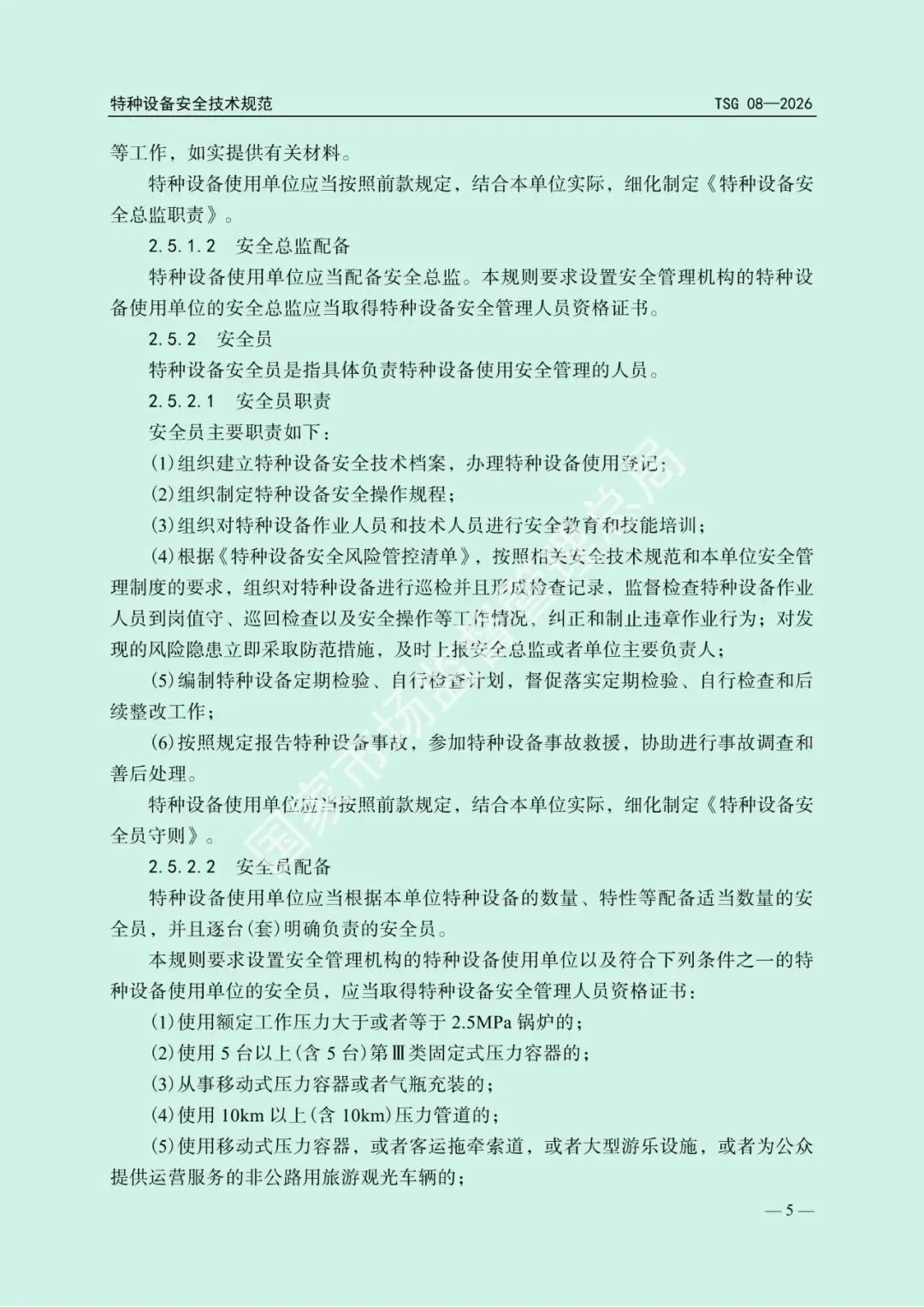 2026年5月1日起施行!市场监管总局发布新版《特种设备使用管理规则》