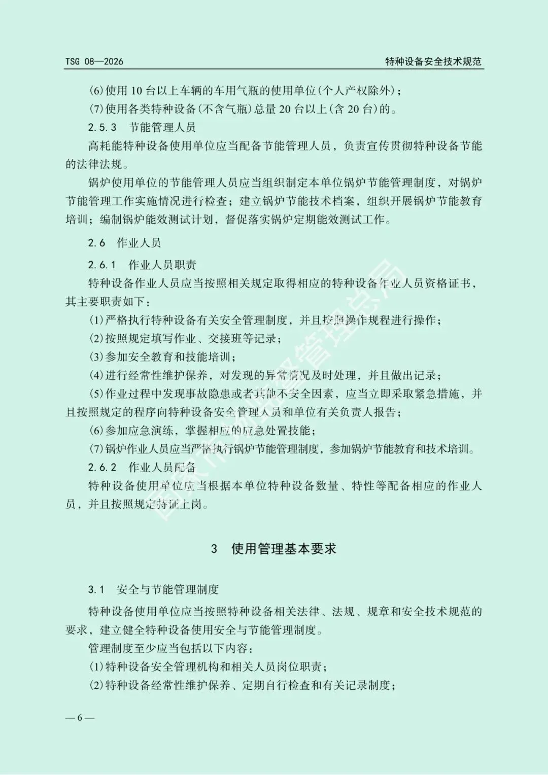 2026年5月1日起施行!市场监管总局发布新版《特种设备使用管理规则》