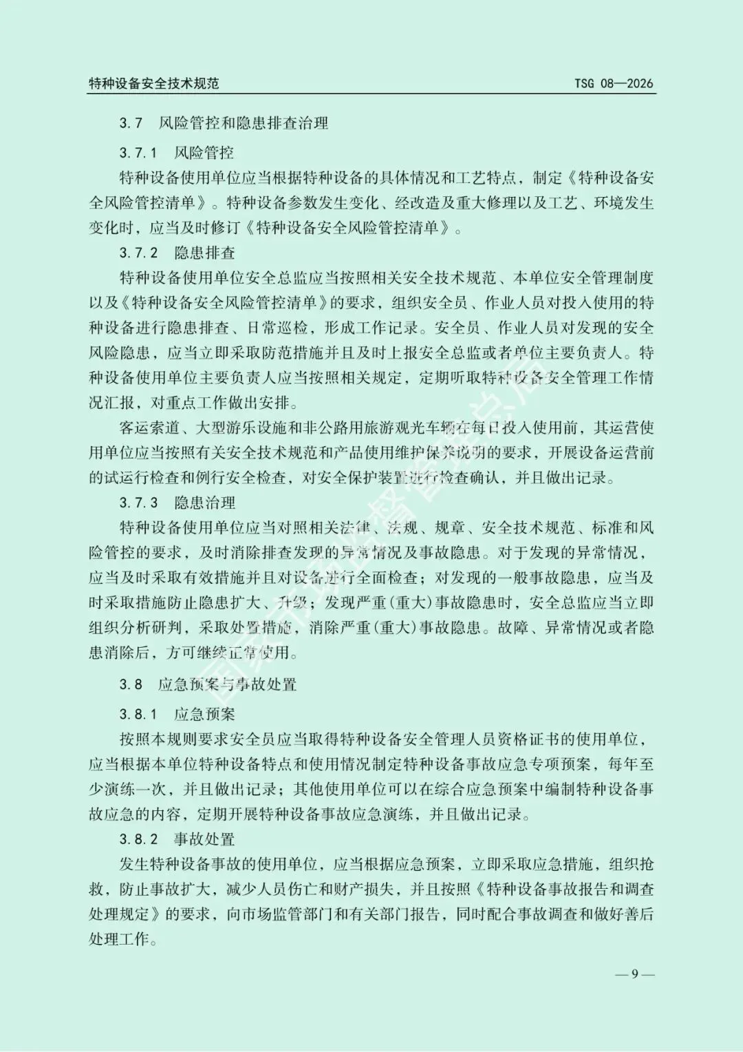 2026年5月1日起施行!市场监管总局发布新版《特种设备使用管理规则》