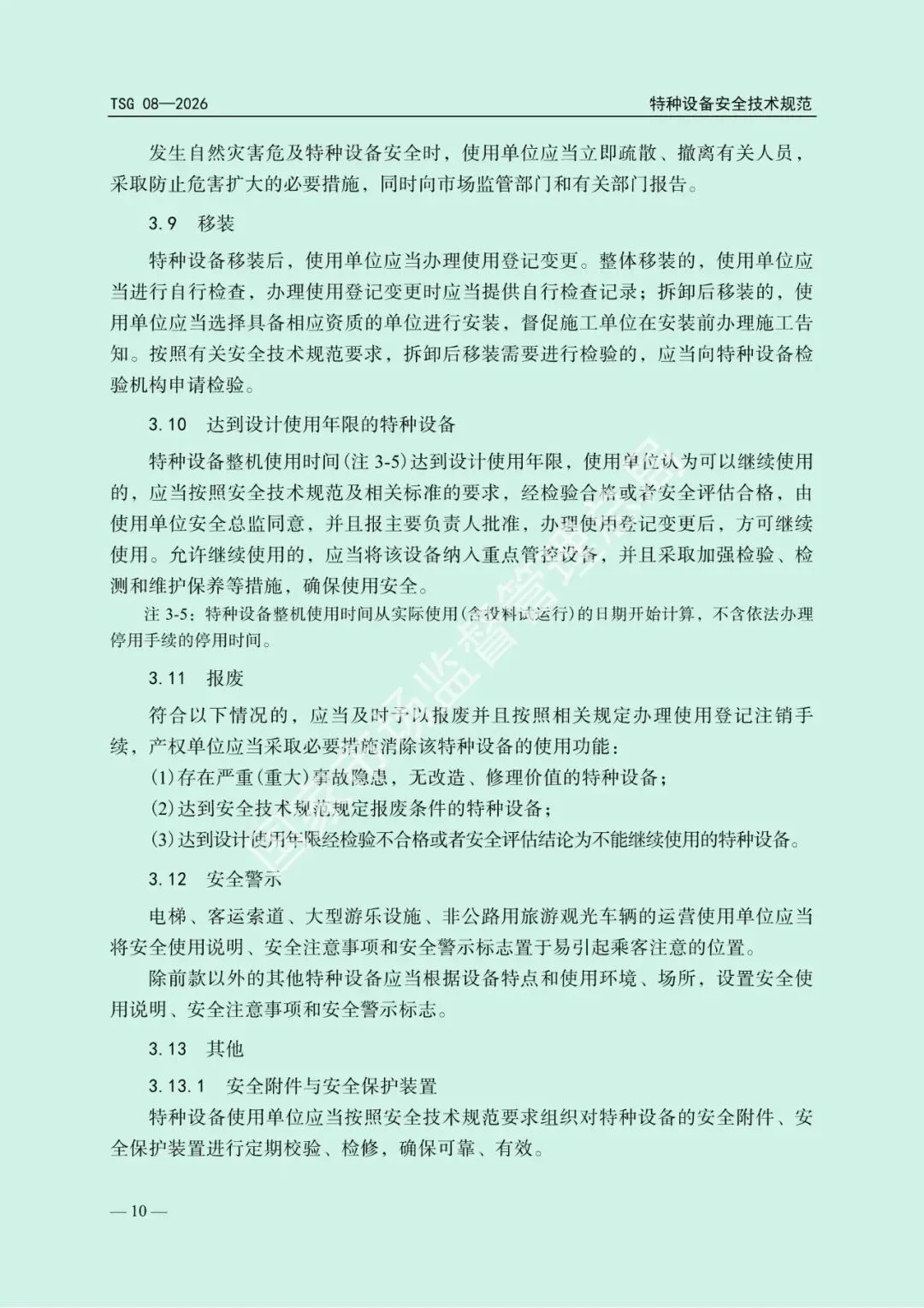 2026年5月1日起施行!市场监管总局发布新版《特种设备使用管理规则》