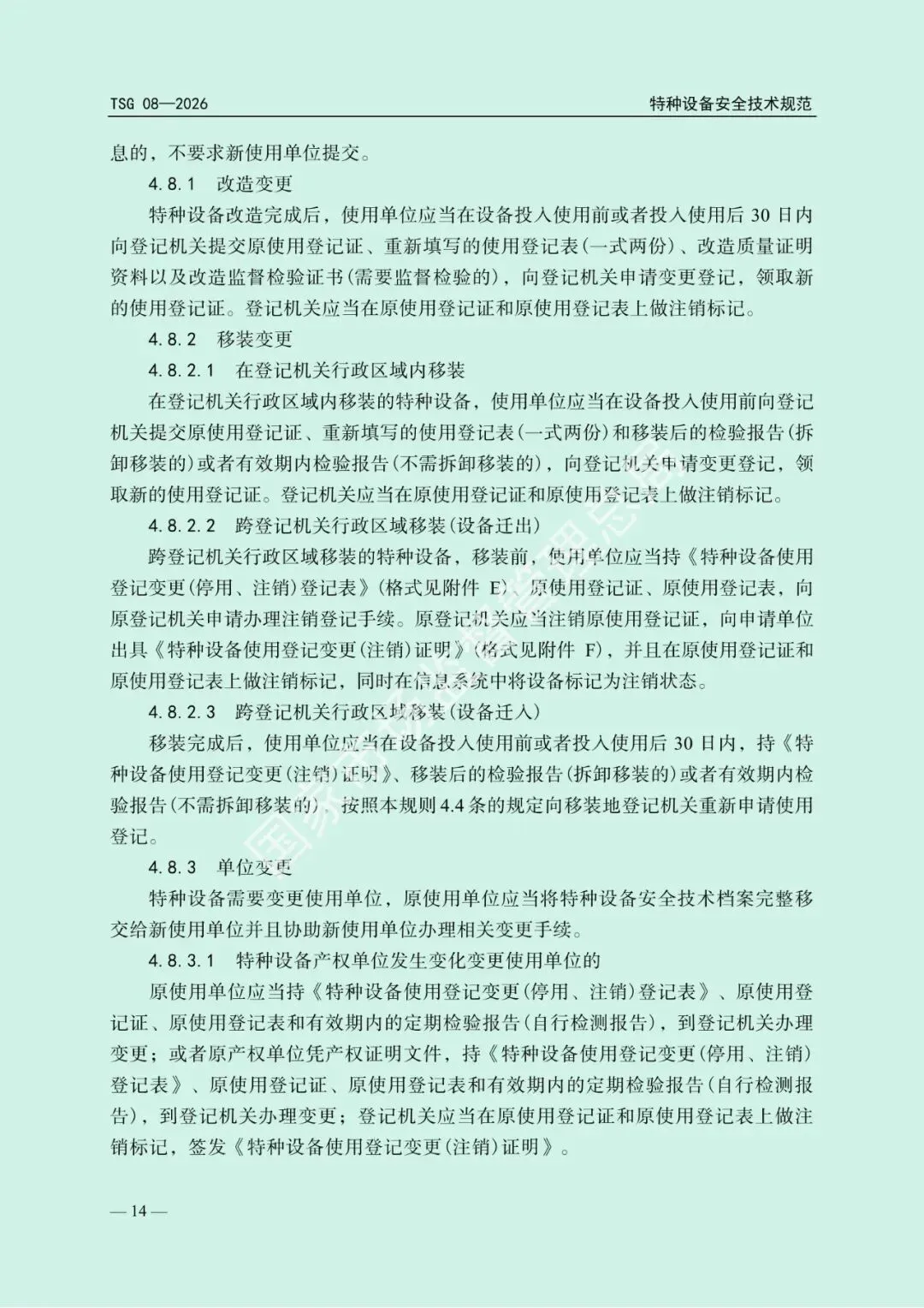 2026年5月1日起施行!市场监管总局发布新版《特种设备使用管理规则》