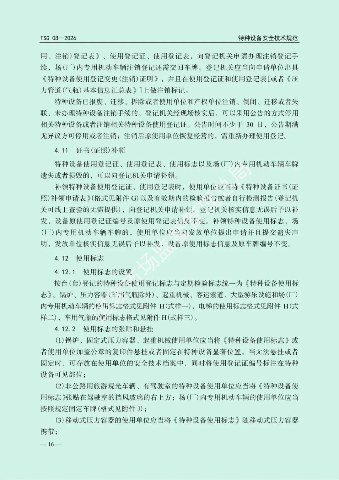 2026年5月1日起施行!市场监管总局发布新版《特种设备使用管理规则》
