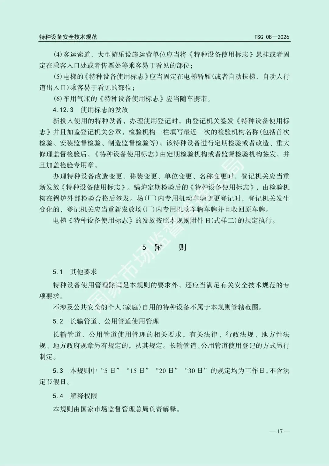 2026年5月1日起施行!市场监管总局发布新版《特种设备使用管理规则》