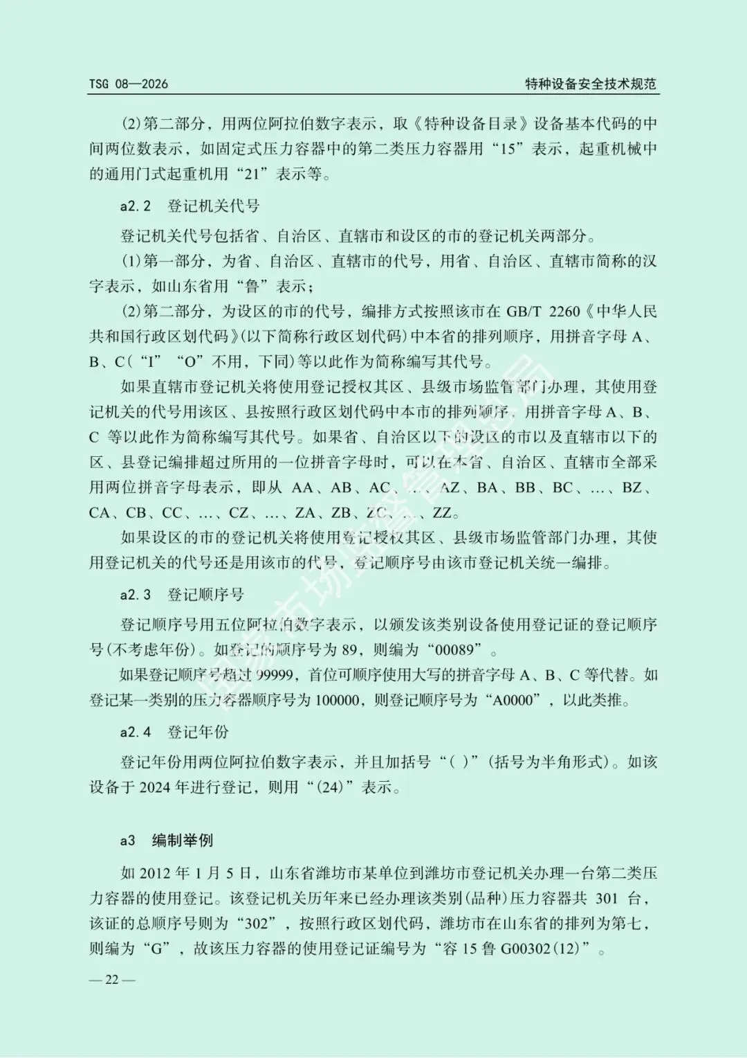 2026年5月1日起施行!市场监管总局发布新版《特种设备使用管理规则》
