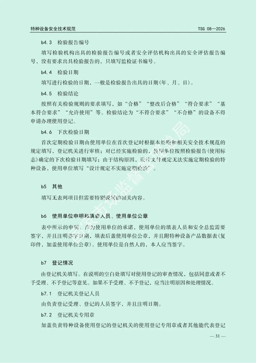 2026年5月1日起施行!市场监管总局发布新版《特种设备使用管理规则》