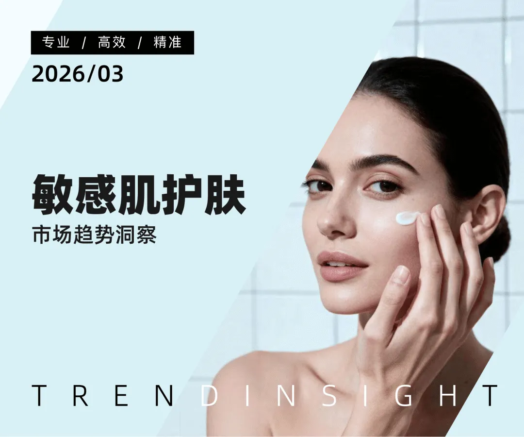 电商运营:2026敏感肌护肤市场趋势洞察