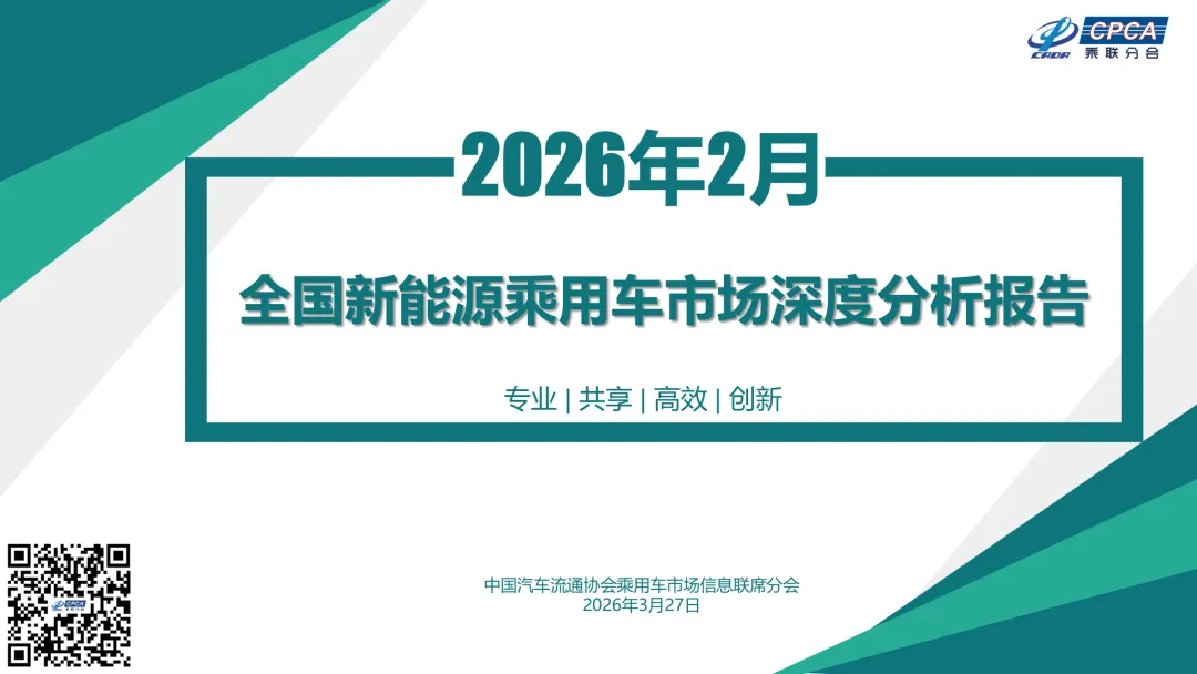 2026年2月份全国新能源乘用车市场深度分析报告