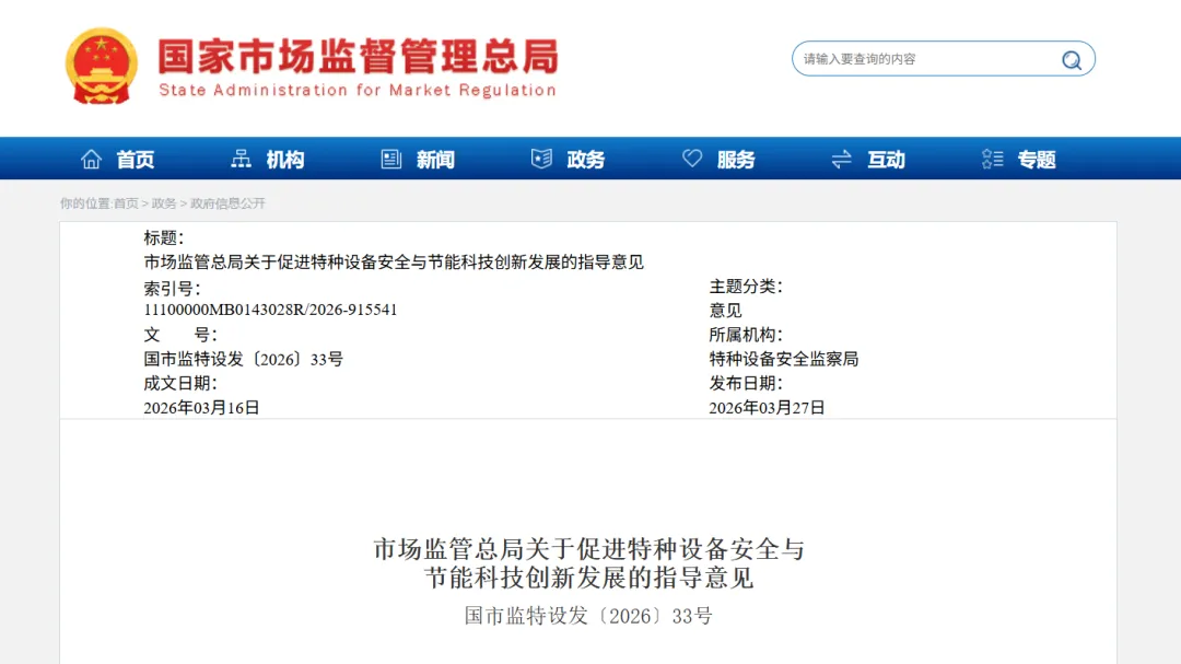 国家市场监督管理总局 | 关于促进特种设备安全与节能科技创新发展的指导意见