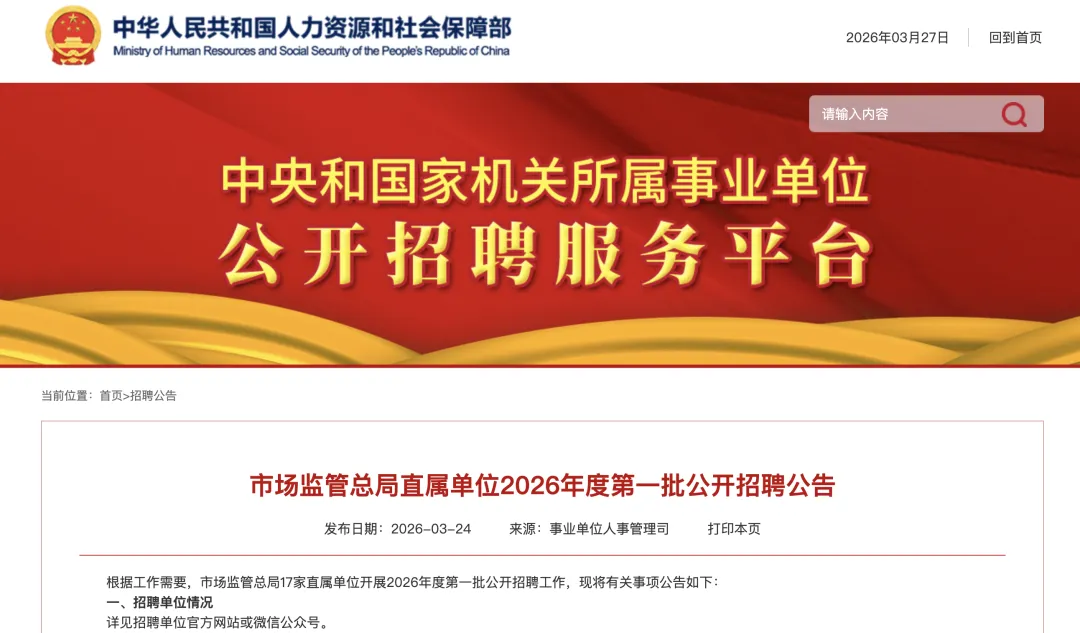 4.7止|市场监管总局直属单位2026年度第一批公开招聘公告