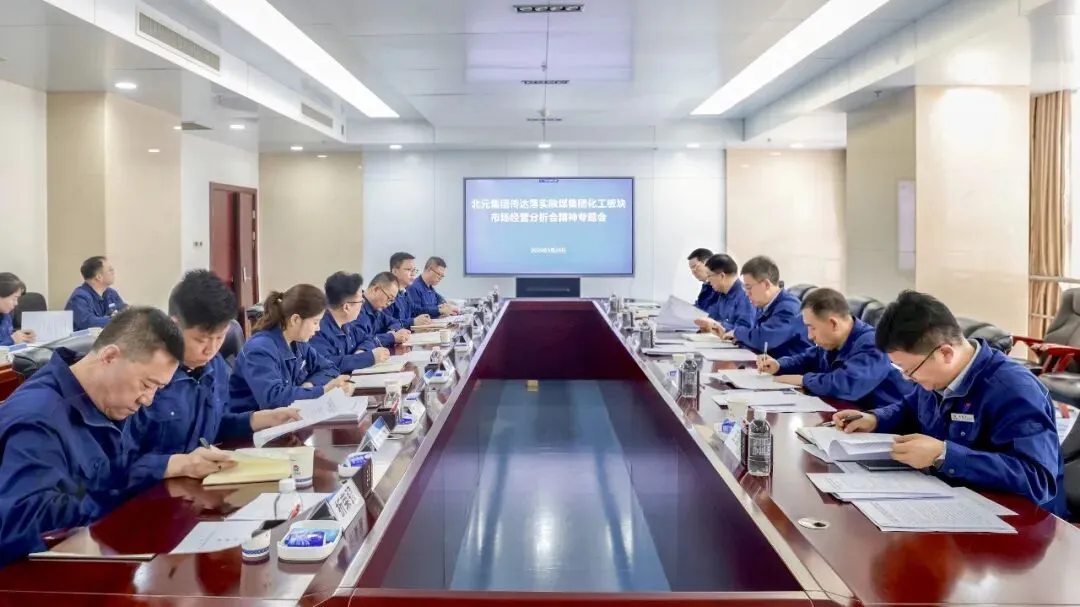 落实陕煤集团化工板块市场经营分析会精神,化工集团在行动→