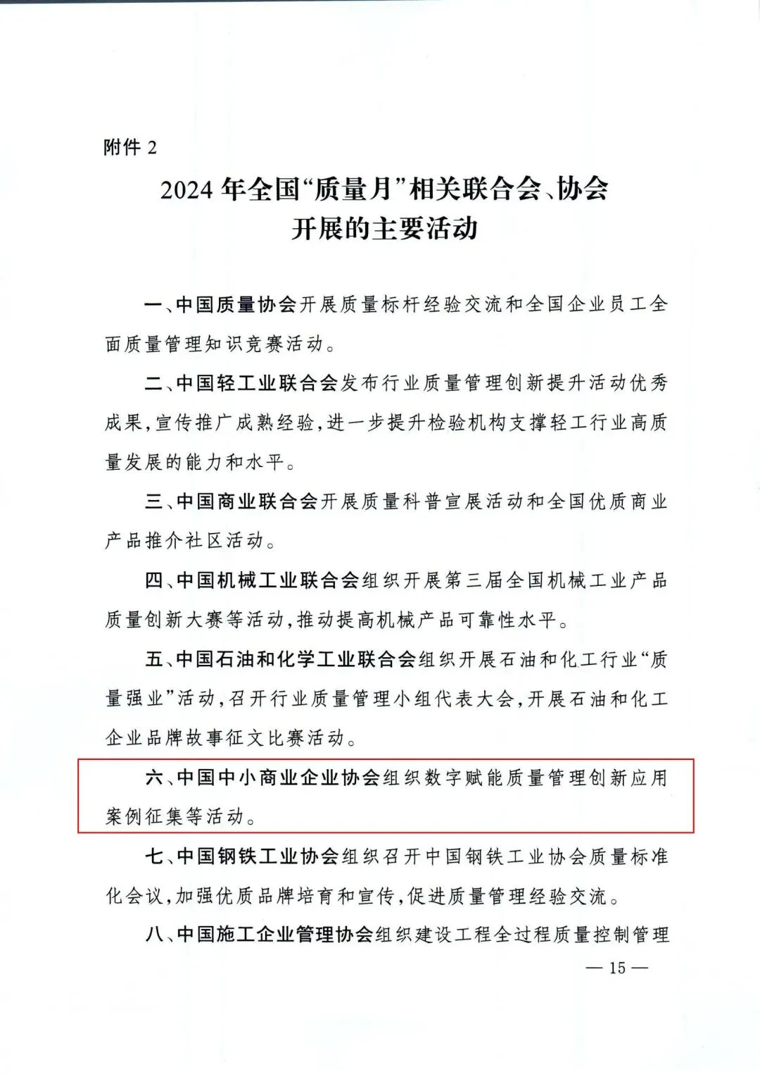 市场监管总局等27各部门联合发布的《关于开展2024年全国“质量月”活动的通知》