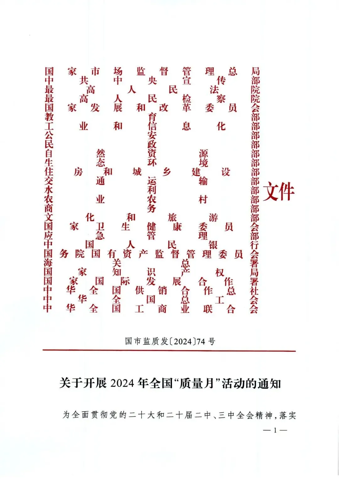 市场监管总局等27各部门联合发布的《关于开展2024年全国“质量月”活动的通知》