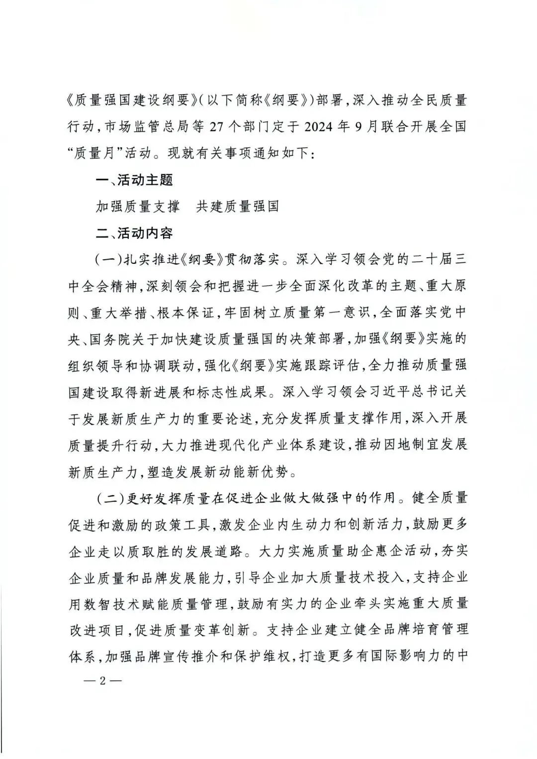 市场监管总局等27各部门联合发布的《关于开展2024年全国“质量月”活动的通知》