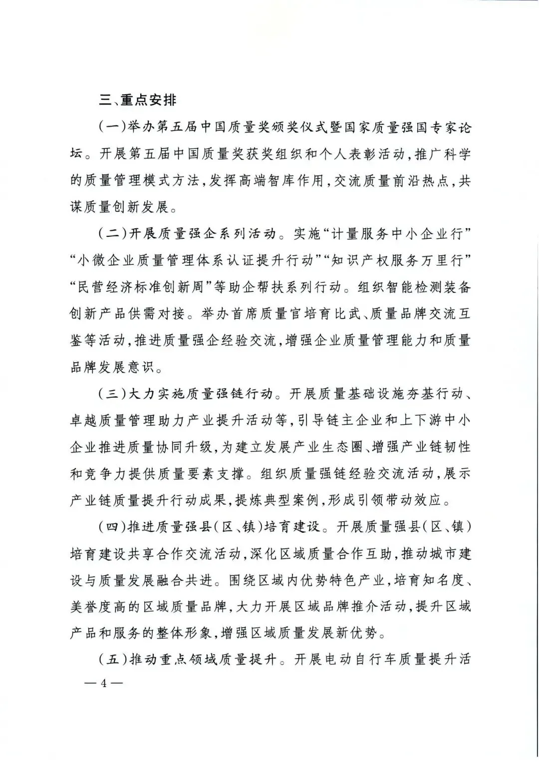 市场监管总局等27各部门联合发布的《关于开展2024年全国“质量月”活动的通知》