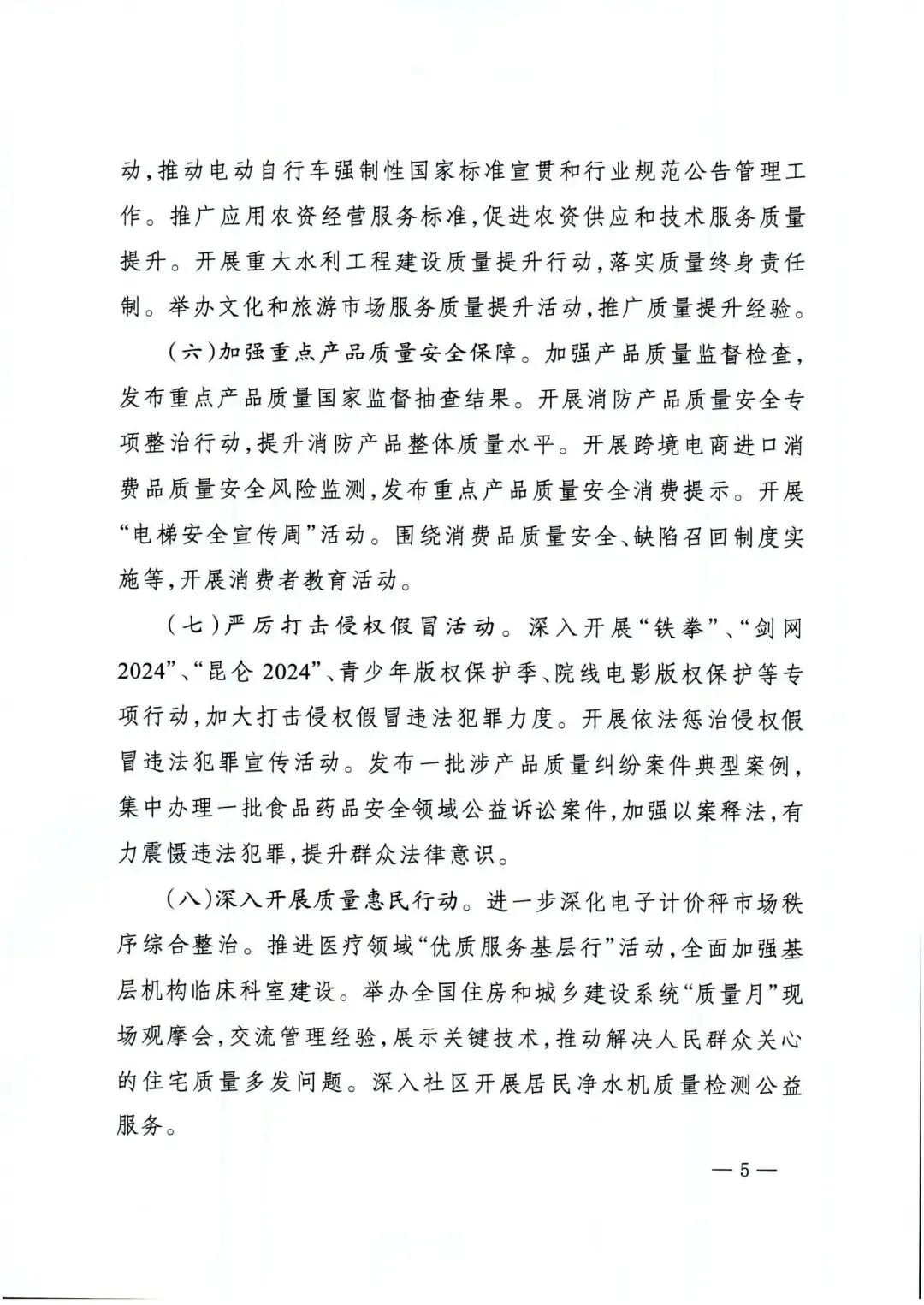 市场监管总局等27各部门联合发布的《关于开展2024年全国“质量月”活动的通知》