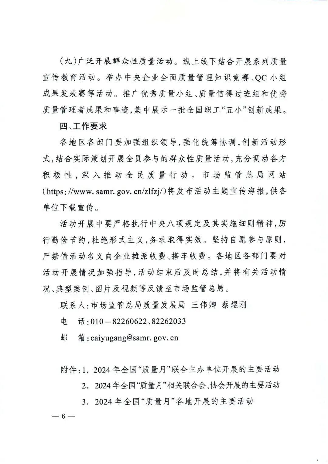 市场监管总局等27各部门联合发布的《关于开展2024年全国“质量月”活动的通知》