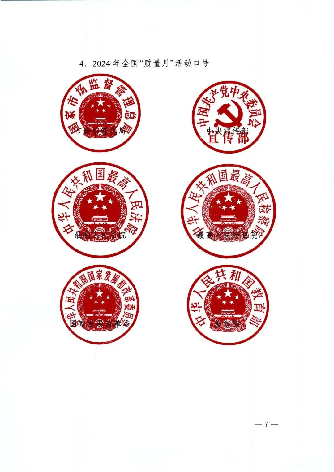 市场监管总局等27各部门联合发布的《关于开展2024年全国“质量月”活动的通知》