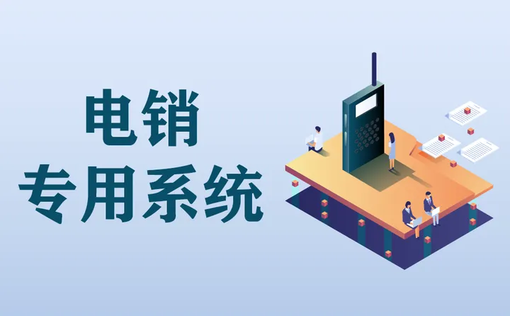 315之后电销业务还有市场吗?