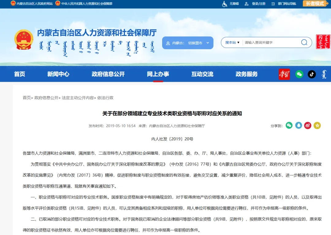 【内蒙古】计算机技术与软件专业技术资格(软考)与职称对应关系政策文件(内人社发【2019】20号)