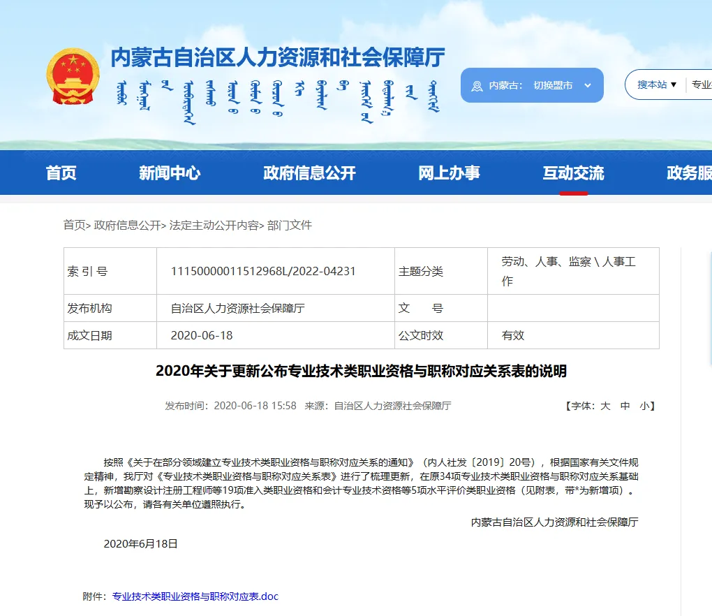 【内蒙古】计算机技术与软件专业技术资格(软考)与职称对应关系政策文件(内人社发【2019】20号)