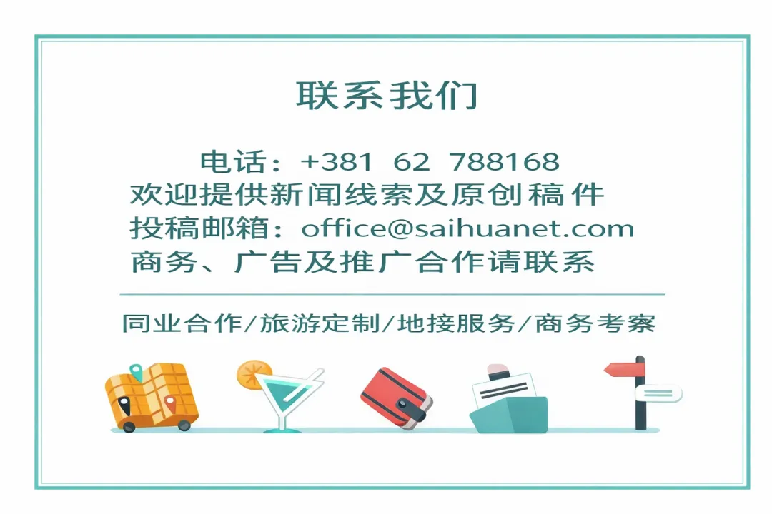 【塞·经济】塞尔维亚房地产市场持续增长 2025年第四季度交易额达24亿欧元
