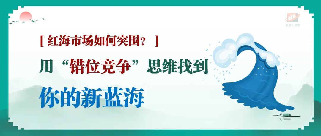 红海市场如何突围?用“错位竞争”思维找到你的新蓝海