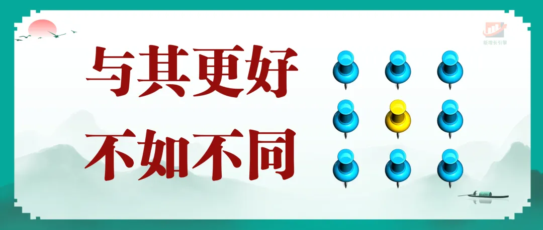 红海市场如何突围?用“错位竞争”思维找到你的新蓝海