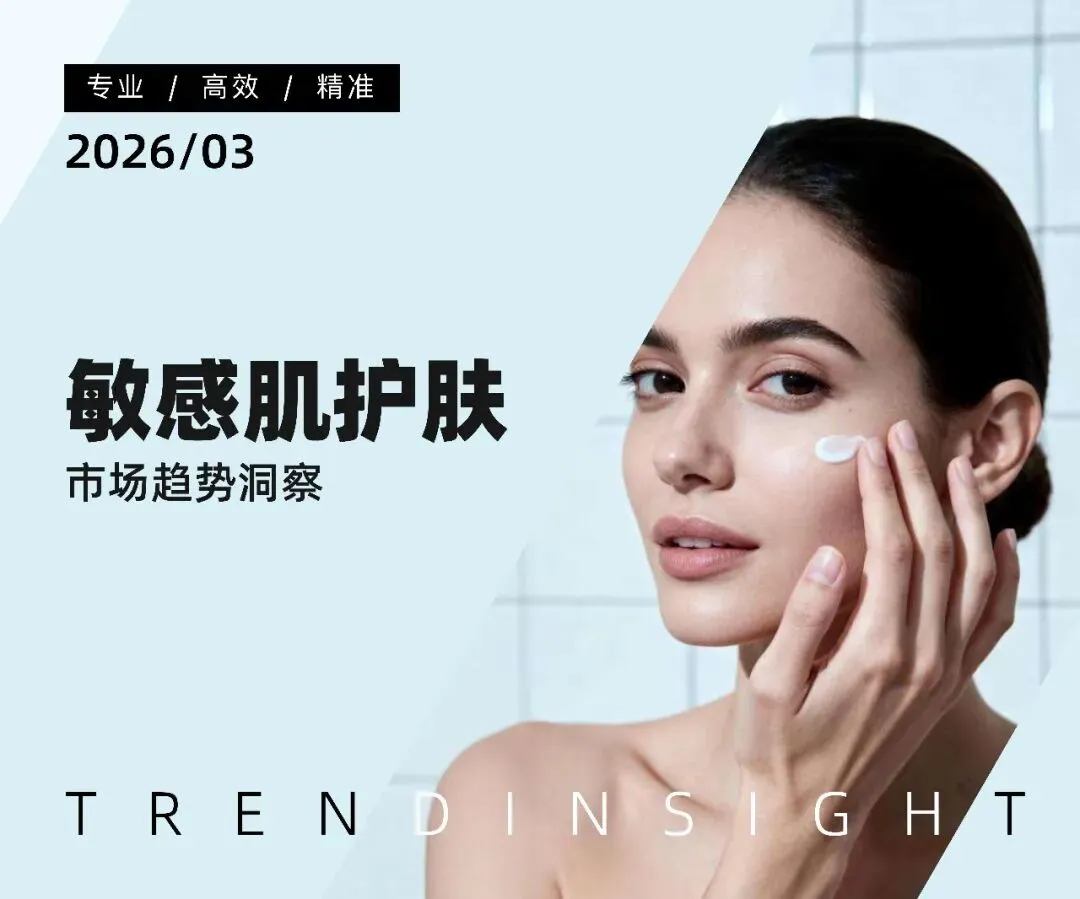 敏感肌护肤市场趋势洞察