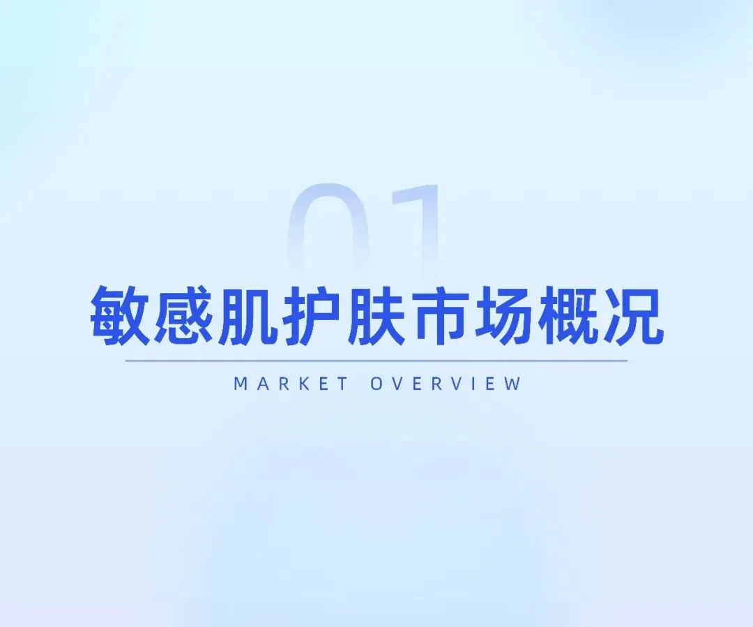 敏感肌护肤市场趋势洞察