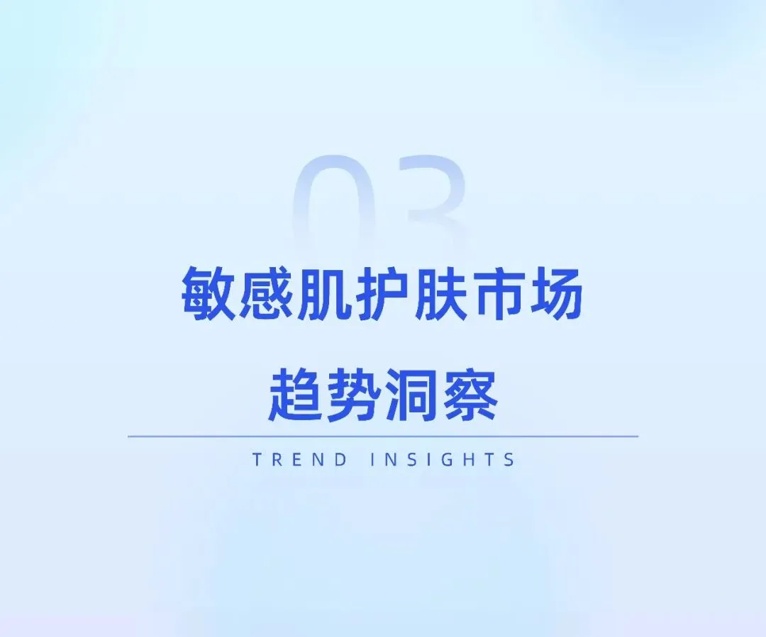 敏感肌护肤市场趋势洞察
