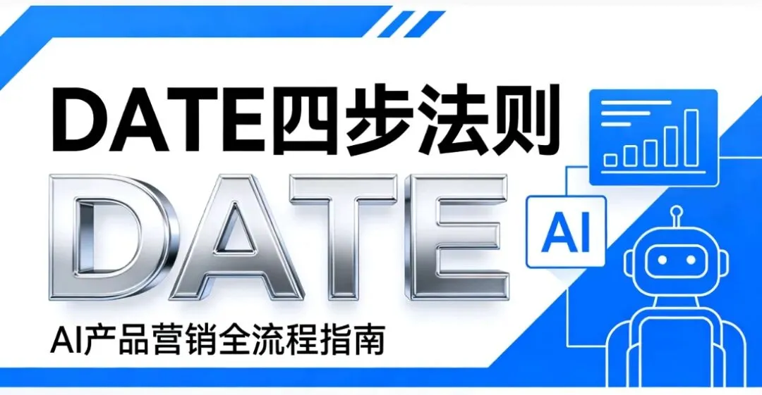 AI产品营销破局密码:DATE四步法则,从0到1引爆市场增长