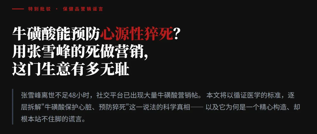 牛磺酸能预防心源性猝死?用张雪峰的死做营销,这门生意有多无耻!