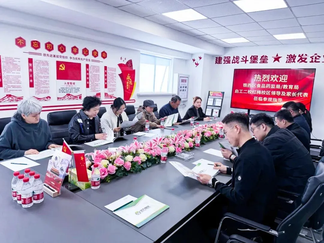 家校企携手 多监管护航|铁西区市场监管局、铁西区教育局、启工二校红梅校区领导及家长代表莅临我司参观指导