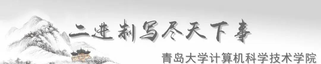 学院资讯 | 青岛大学计算机科学技术学院2026年研究生招生调剂通知