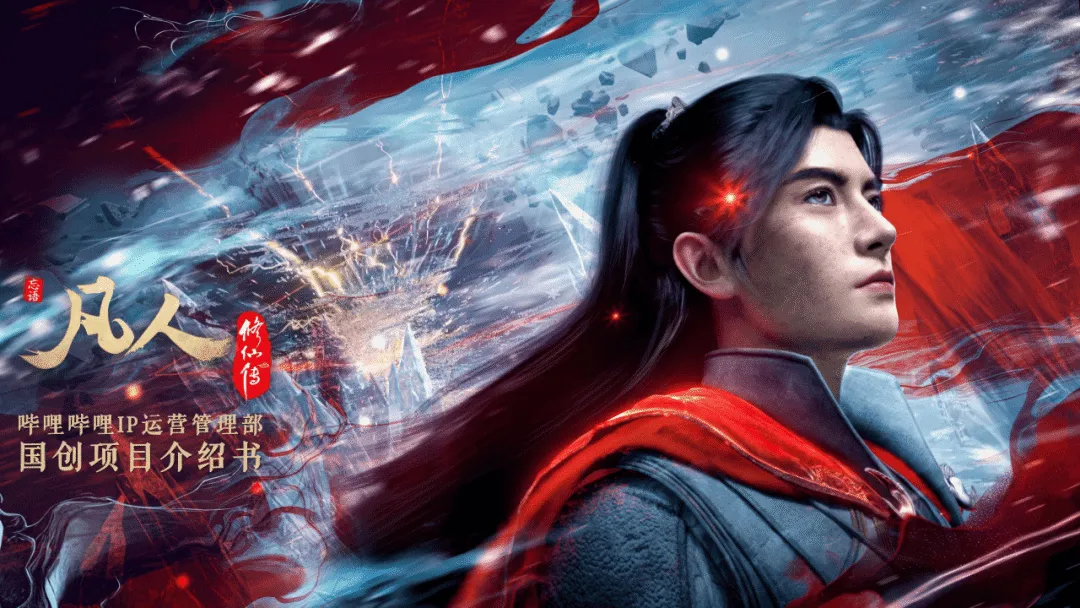 2025《凡人修仙传》项目IP营销方案