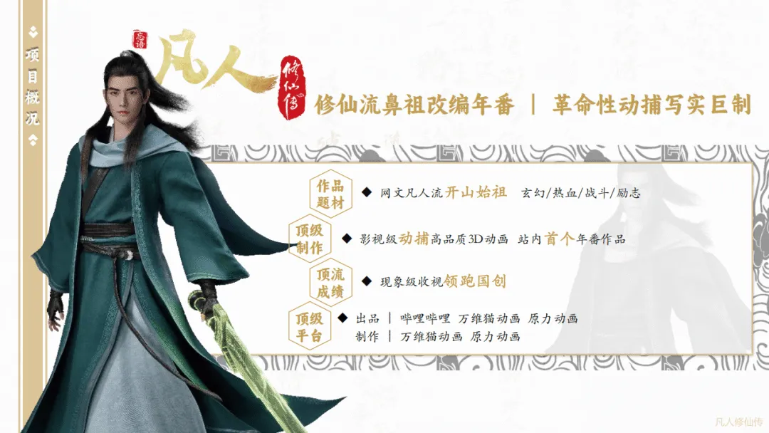 2025《凡人修仙传》项目IP营销方案