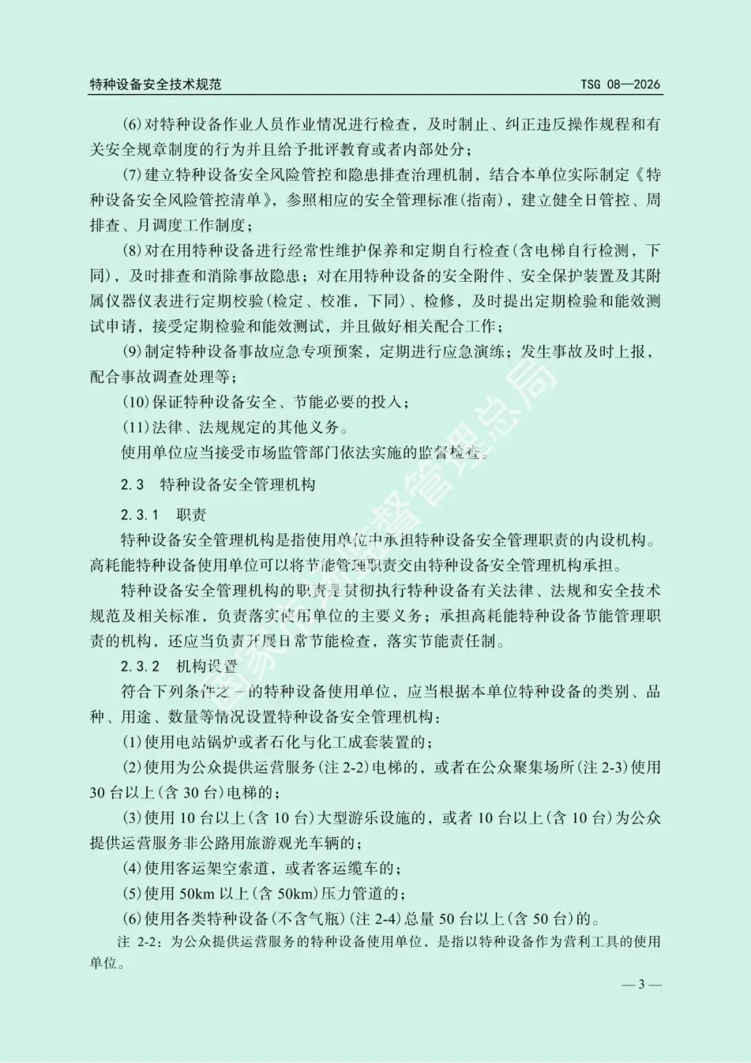 2026年5月1日起施行!市场监管总局发布新版《特种设备使用管理规则》