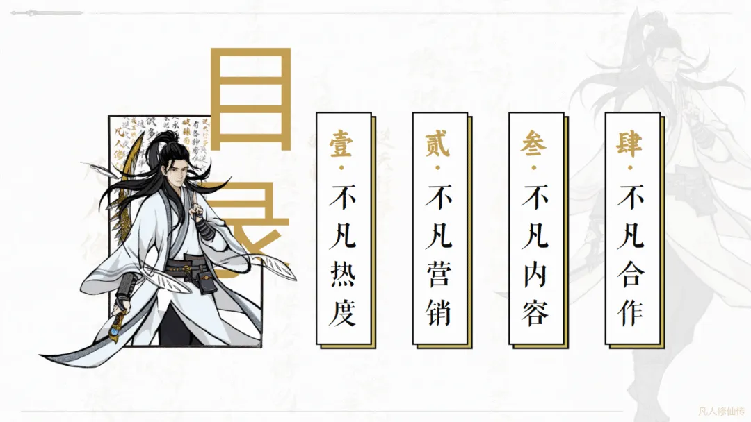 2025《凡人修仙传》项目IP营销方案