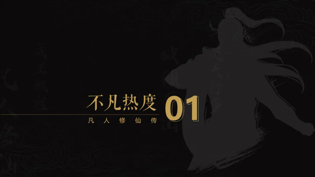 2025《凡人修仙传》项目IP营销方案