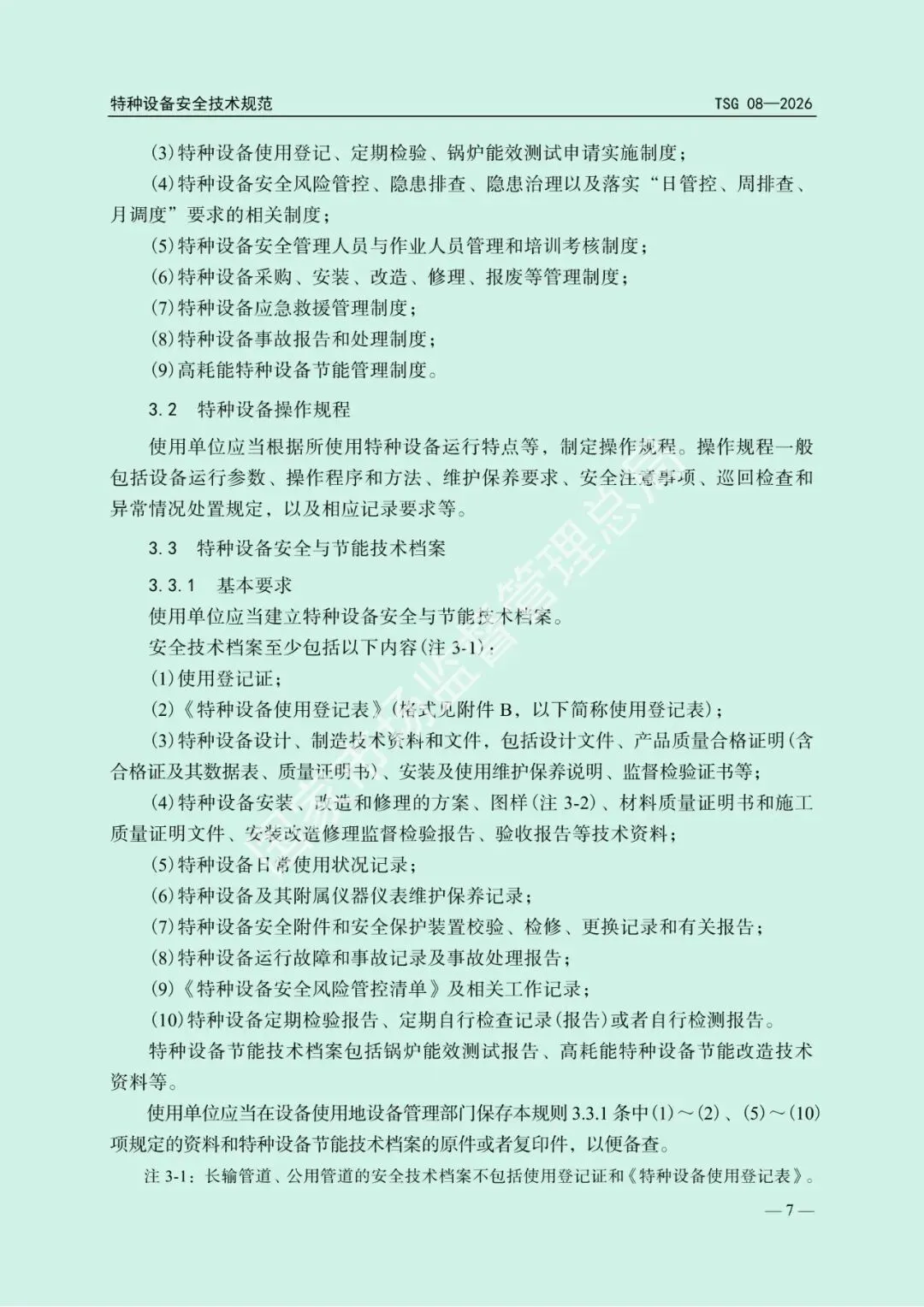 2026年5月1日起施行!市场监管总局发布新版《特种设备使用管理规则》