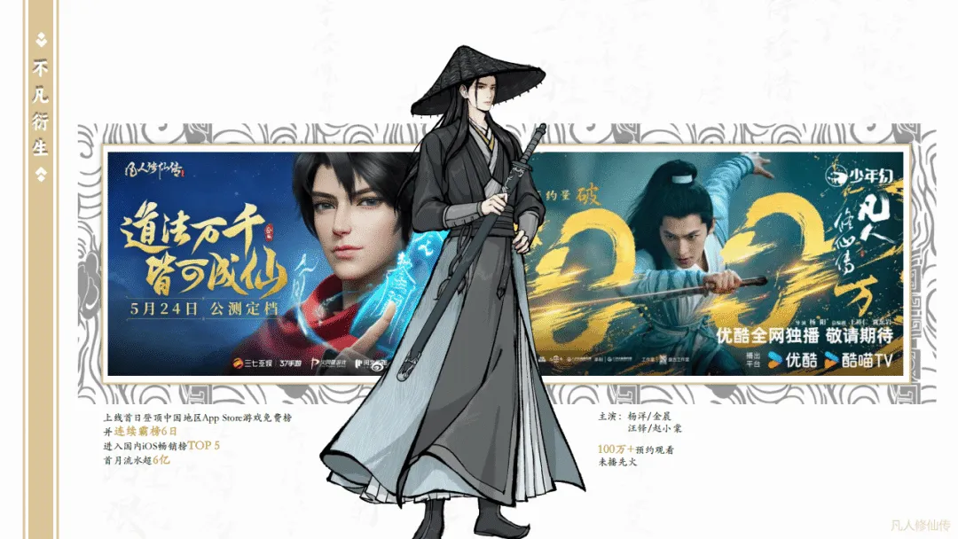 2025《凡人修仙传》项目IP营销方案