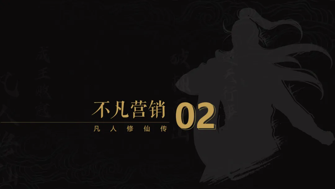 2025《凡人修仙传》项目IP营销方案